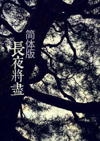 长夜将尽(古言简体版) 长夜将尽(古言简体版)