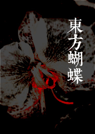 東方蝴蝶 東方蝴蝶