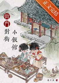 衙门对街小饭馆 衙门对街小饭馆