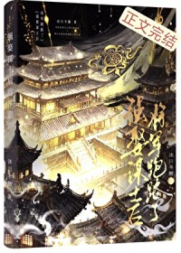 强娶谋士后将军跑路了