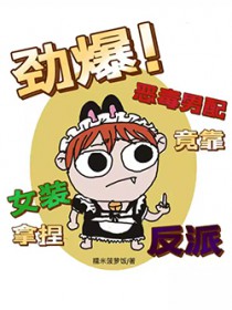 劲爆!恶毒男配竟靠女装拿捏反派 劲爆!恶毒男配竟靠女装拿捏反派