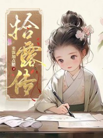 拾露传 拾露传