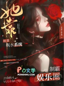 她靠祸水系统制霸娱乐圈 她靠祸水系统制霸娱乐圈