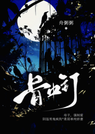 骨中钉(母子,H,强制爱) 骨中钉(母子,H,强制爱)