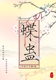 蝶蛊(兄妹H 1V1) 蝶蛊(兄妹H 1V1)