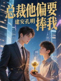 总裁他偏要捧我 总裁他偏要捧我